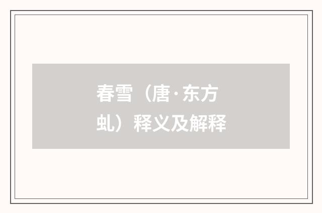 春雪（唐·东方虬）释义及解释