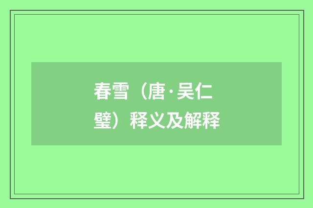 春雪（唐·吴仁璧）释义及解释