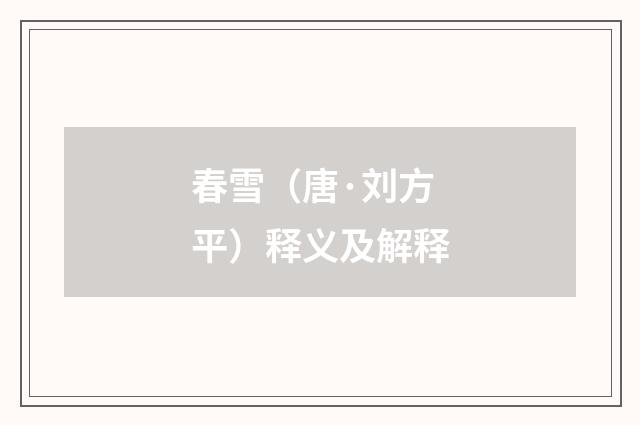春雪（唐·刘方平）释义及解释
