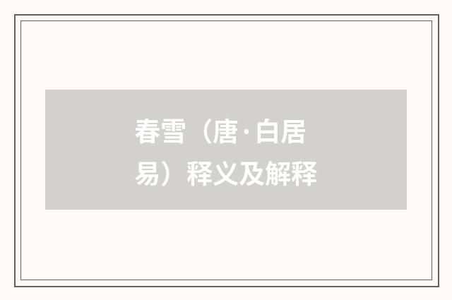 春雪（唐·白居易）释义及解释