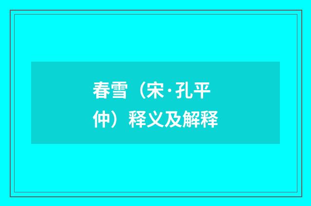 春雪（宋·孔平仲）释义及解释