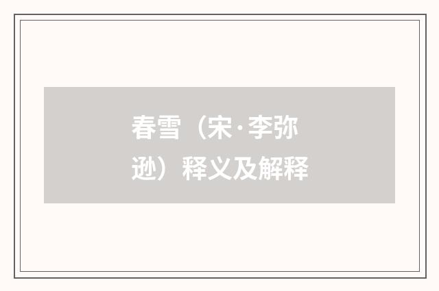 春雪（宋·李弥逊）释义及解释