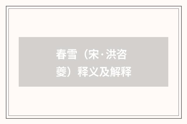 春雪（宋·洪咨夔）释义及解释