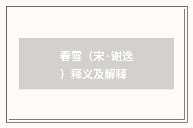春雪（宋·谢逸）释义及解释