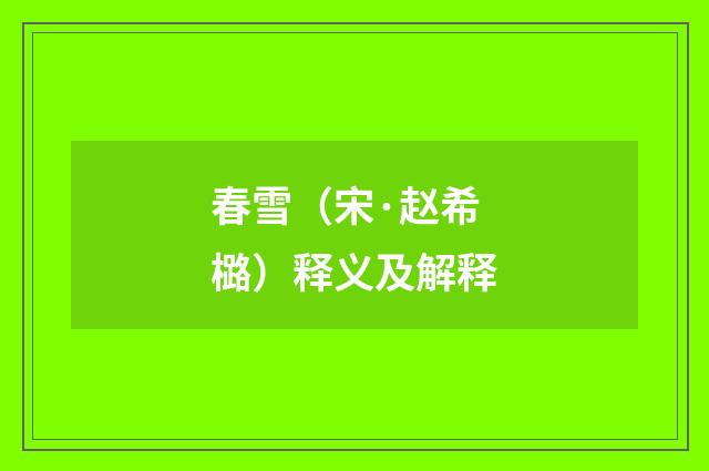 春雪（宋·赵希㯝）释义及解释