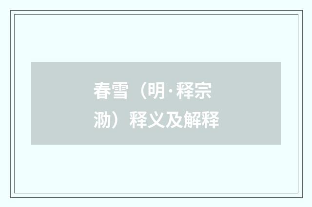 春雪（明·释宗泐）释义及解释