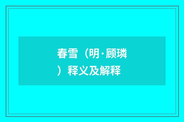 春雪（明·顾璘）释义及解释