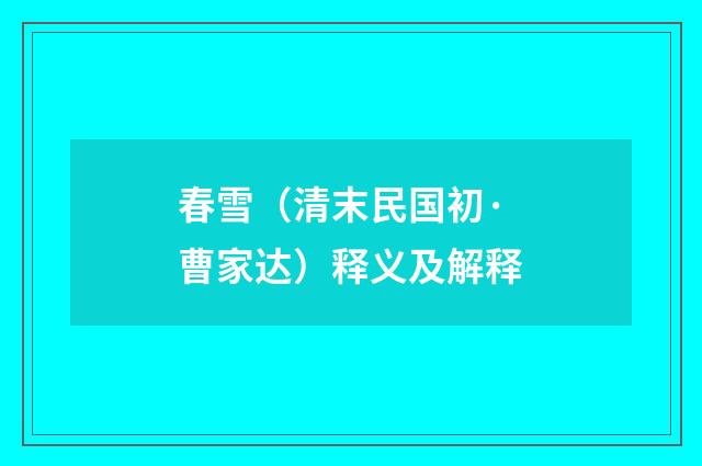 春雪（清末民国初·曹家达）释义及解释