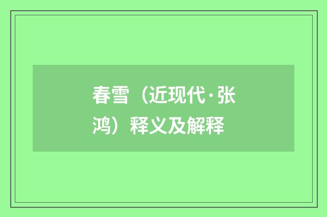 春雪（近现代·张鸿）释义及解释