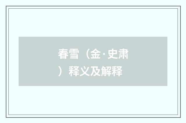 春雪（金·史肃）释义及解释