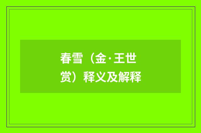 春雪（金·王世赏）释义及解释