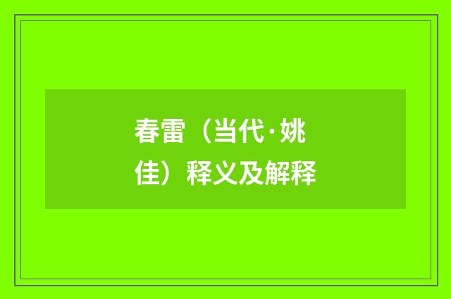 春雷（当代·姚佳）释义及解释