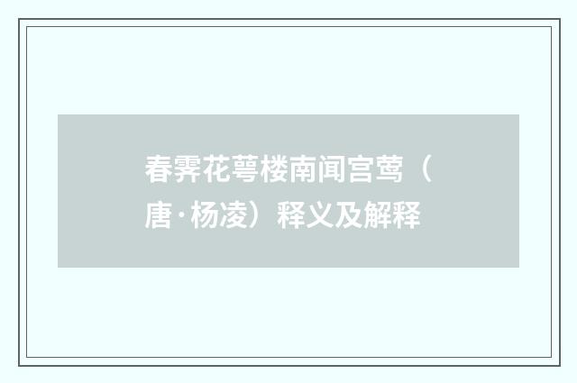 春霁花萼楼南闻宫莺（唐·杨凌）释义及解释