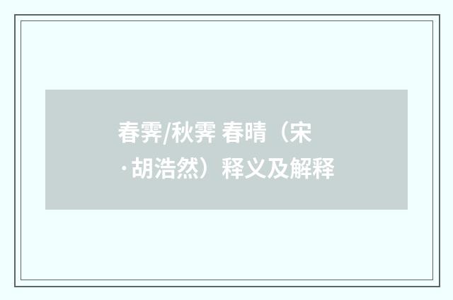春霁/秋霁 春晴（宋·胡浩然）释义及解释