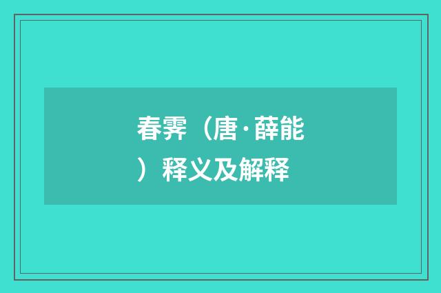 春霁（唐·薛能）释义及解释