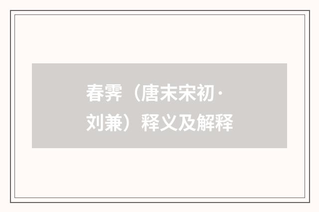 春霁（唐末宋初·刘兼）释义及解释