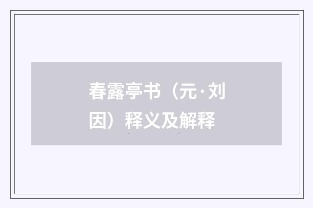 春露亭书（元·刘因）释义及解释