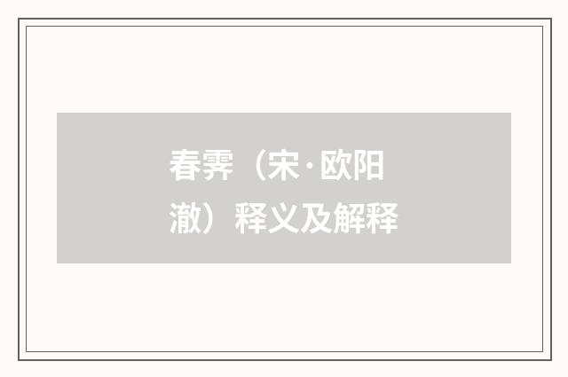春霁（宋·欧阳澈）释义及解释