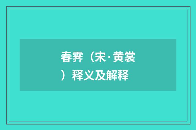 春霁（宋·黄裳）释义及解释