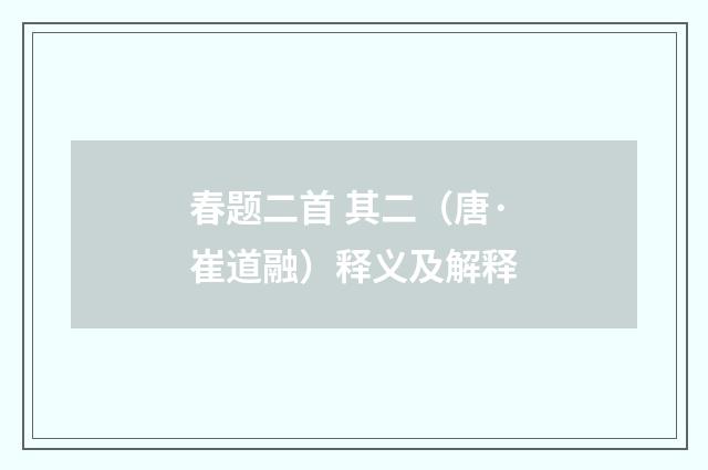 春题二首 其二（唐·崔道融）释义及解释