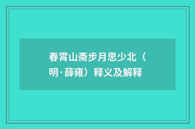 春霄山斋步月思少北（明·薛雍）释义及解释