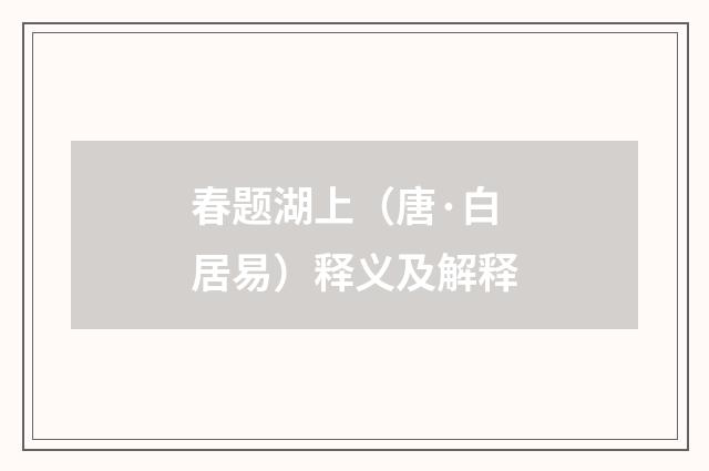 春题湖上（唐·白居易）释义及解释