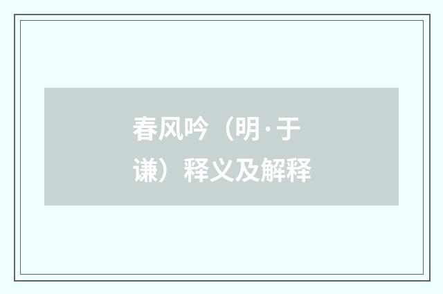 春风吟（明·于谦）释义及解释