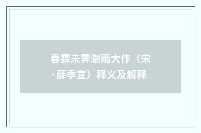 春霖未霁澍雨大作（宋·薛季宣）释义及解释