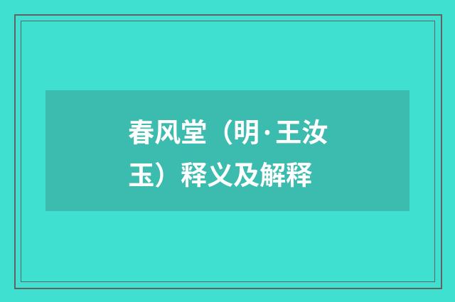春风堂（明·王汝玉）释义及解释