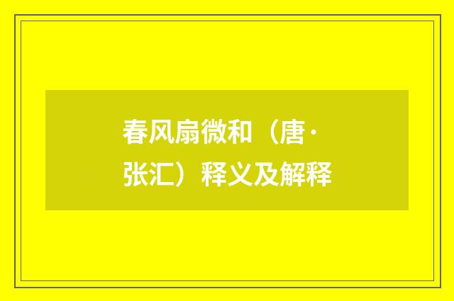 春风扇微和（唐·张汇）释义及解释