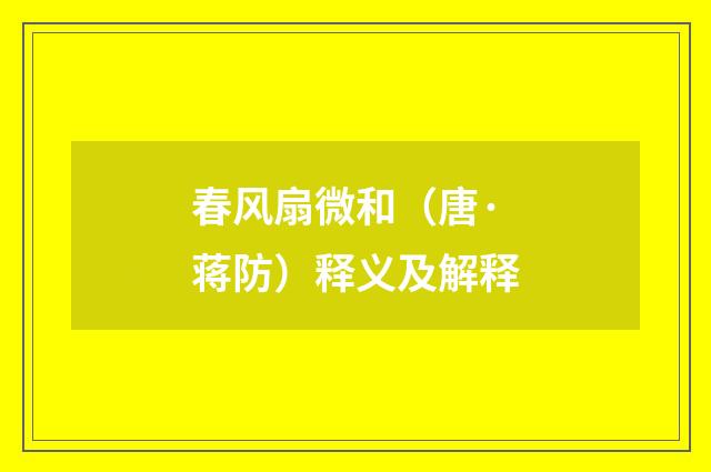 春风扇微和（唐·蒋防）释义及解释