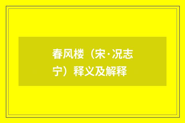 春风楼（宋·况志宁）释义及解释