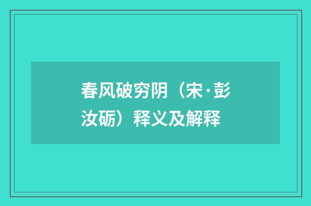 春风破穷阴（宋·彭汝砺）释义及解释