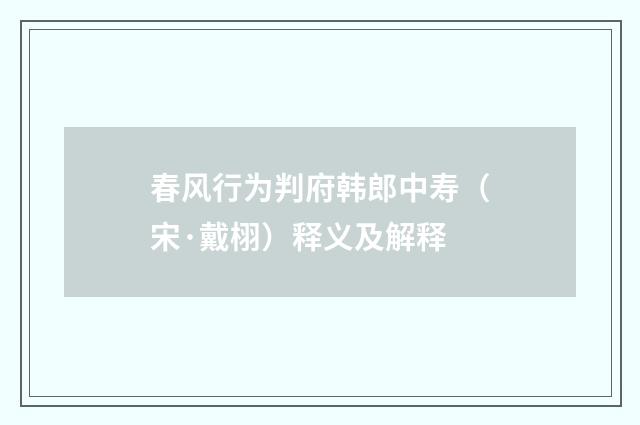 春风行为判府韩郎中寿（宋·戴栩）释义及解释