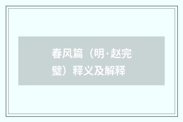 春风篇（明·赵完璧）释义及解释