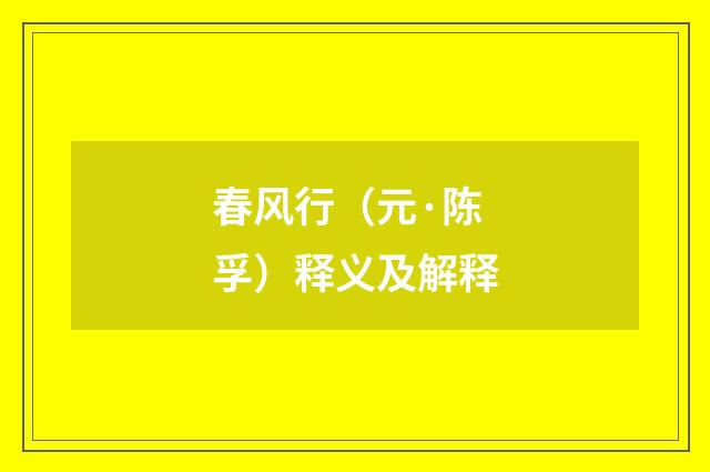 春风行（元·陈孚）释义及解释