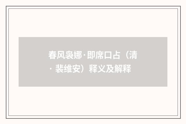 春风袅娜·即席口占（清· 裴维安）释义及解释