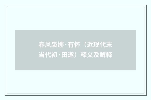 春风袅娜·有怀（近现代末当代初·田遨）释义及解释
