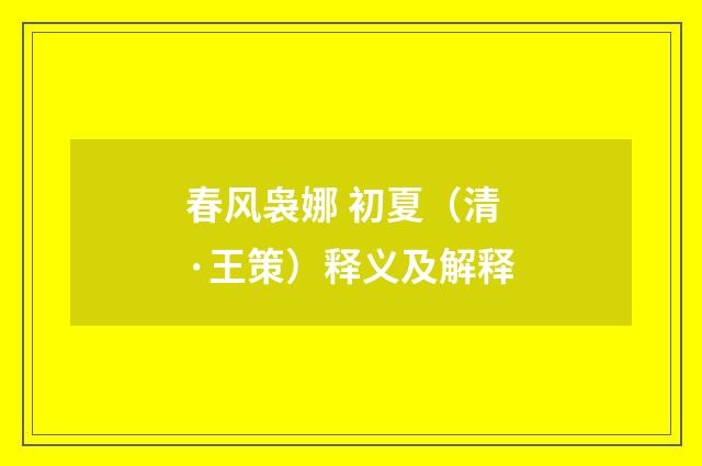 春风袅娜 初夏（清·王策）释义及解释