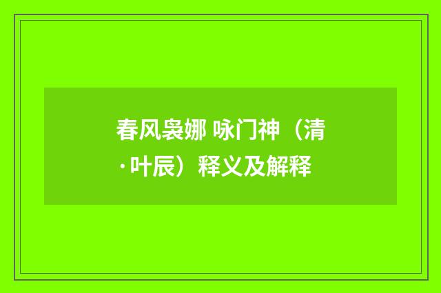 春风袅娜 咏门神（清·叶辰）释义及解释