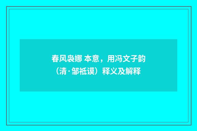 春风袅娜 本意，用冯文子韵（清·邹祗谟）释义及解释
