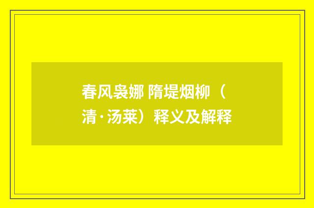 春风袅娜 隋堤烟柳（清·汤莱）释义及解释