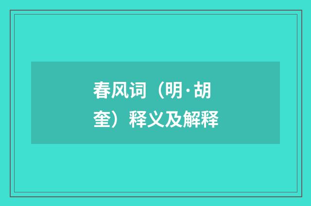 春风词（明·胡奎）释义及解释