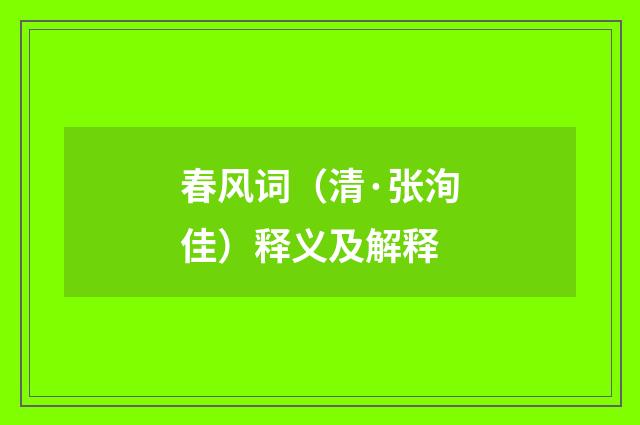 春风词（清·张洵佳）释义及解释