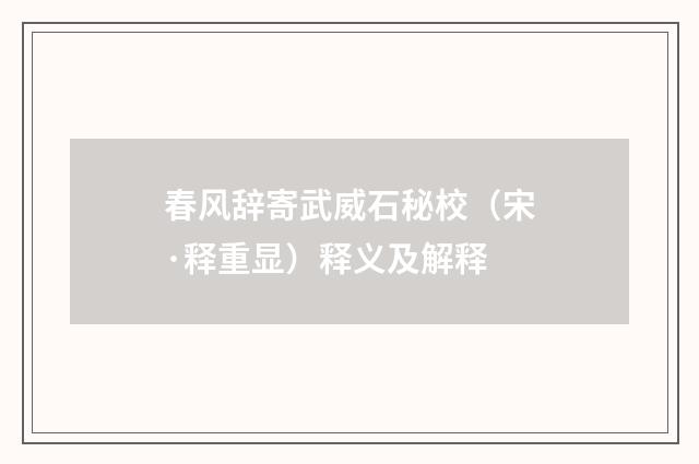 春风辞寄武威石秘校（宋·释重显）释义及解释