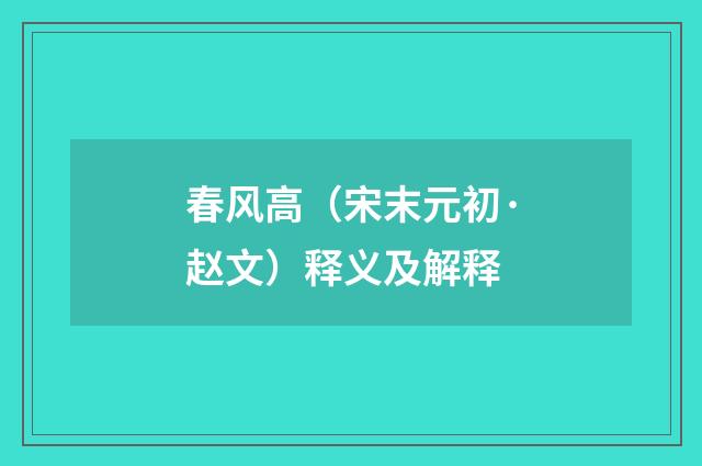 春风高（宋末元初·赵文）释义及解释