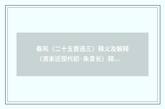春风（二十五首选三）释义及解释（清末近现代初·朱青长）释义及解释
