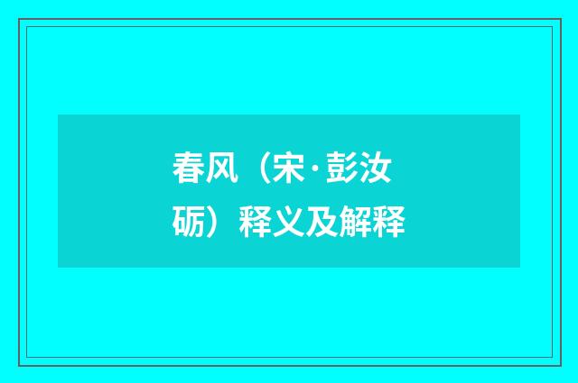 春风（宋·彭汝砺）释义及解释