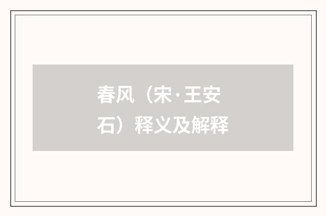 春风（宋·王安石）释义及解释