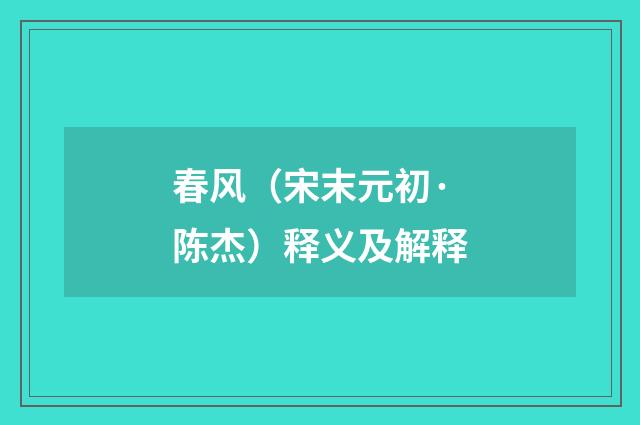 春风（宋末元初·陈杰）释义及解释